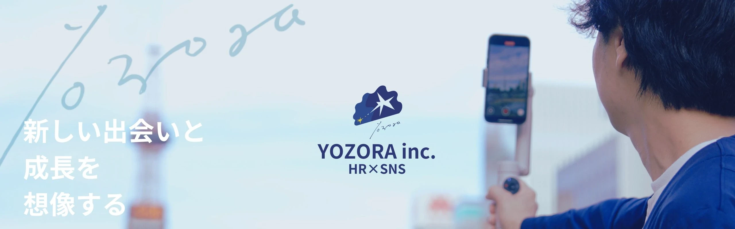 YOZORAの採用情報：Wantedlyで公開中